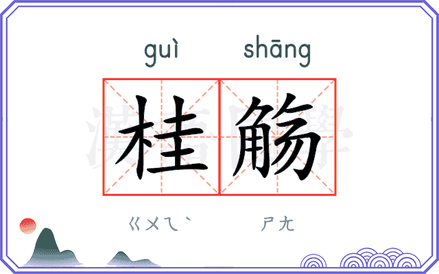 桂觞