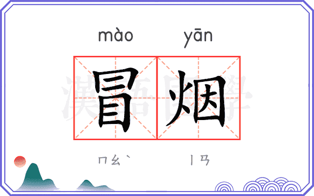 冒烟