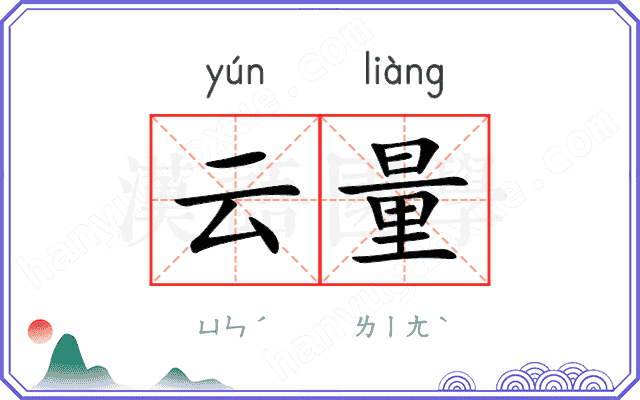 云量