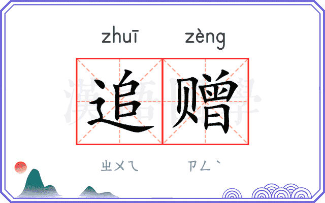 追赠