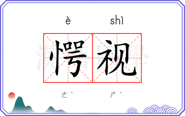 愕视