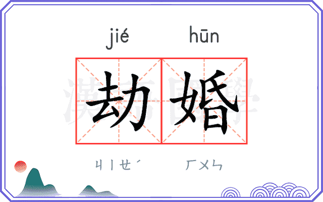 劫婚