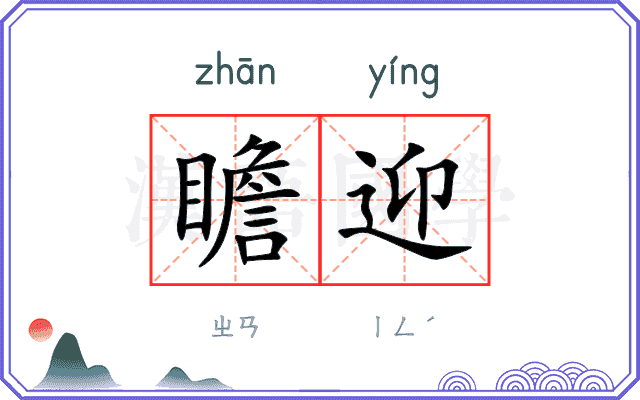 瞻迎