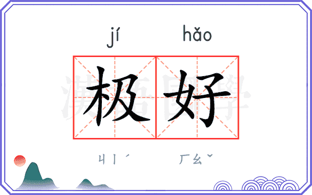 极好