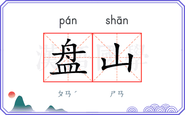 盘山