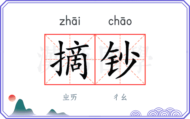 摘钞