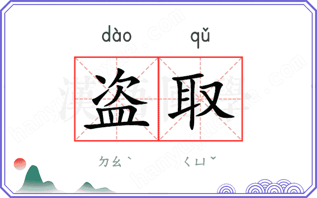 盗取