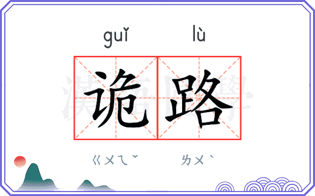 诡路
