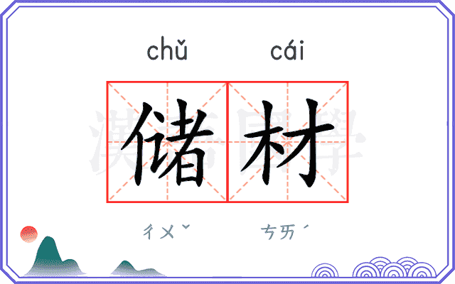 储材