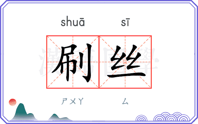 刷丝