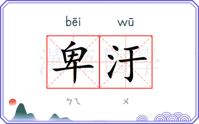卑汙