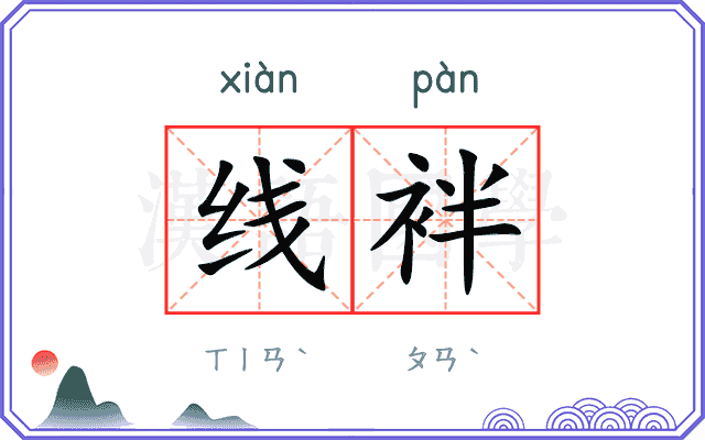 线袢