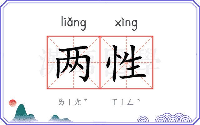两性