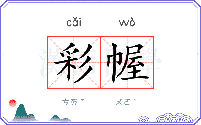 彩幄