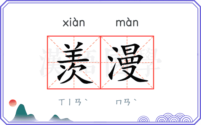 羡漫