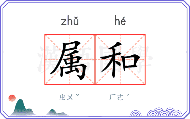 属和