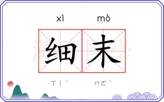 细末