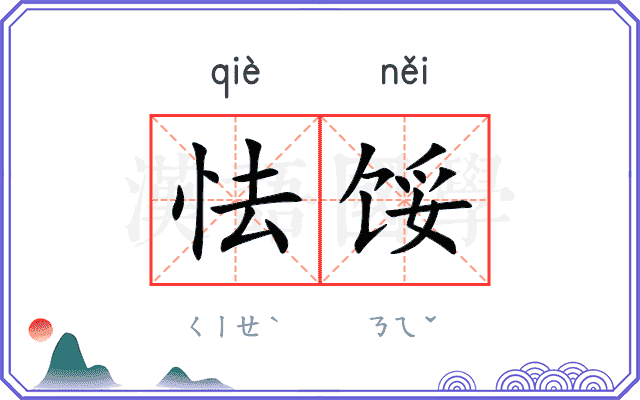 怯馁