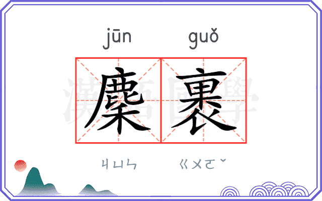麇裹