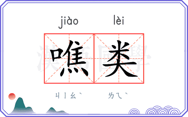 噍类