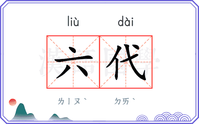 六代
