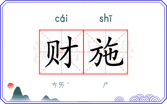 财施