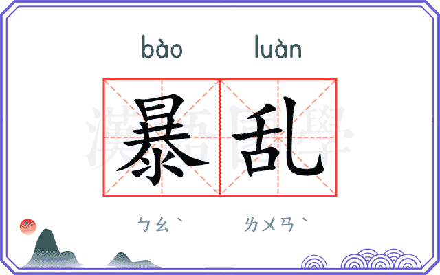 暴乱