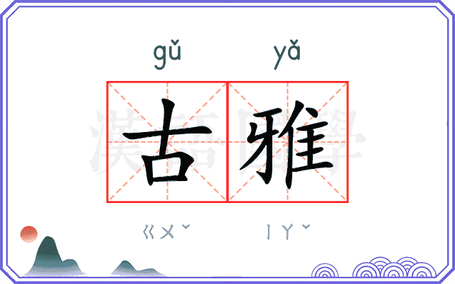 古雅
