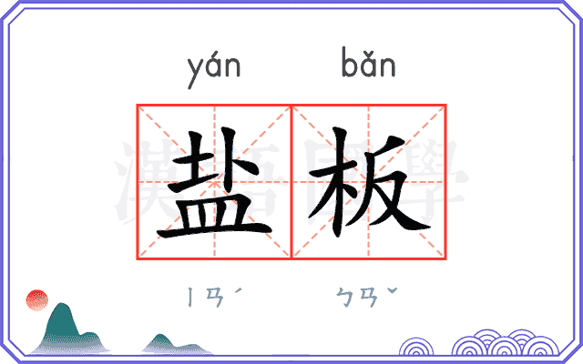 盐板