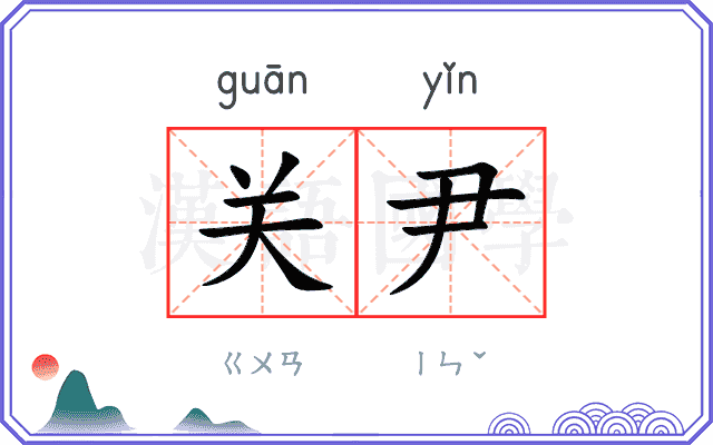 关尹