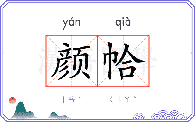 颜帢