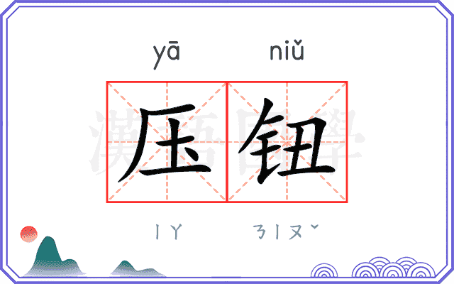 压钮