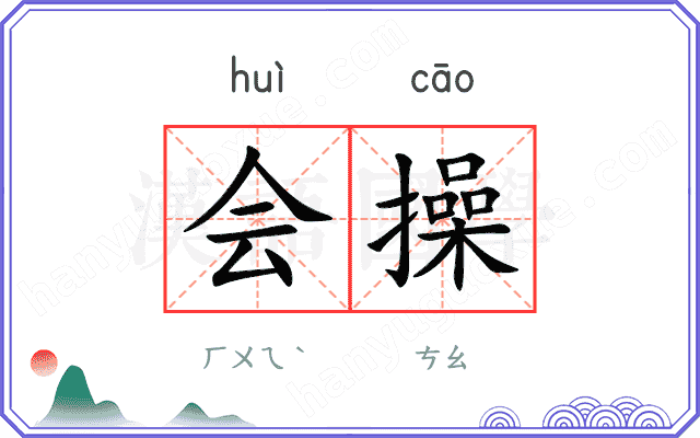 会操