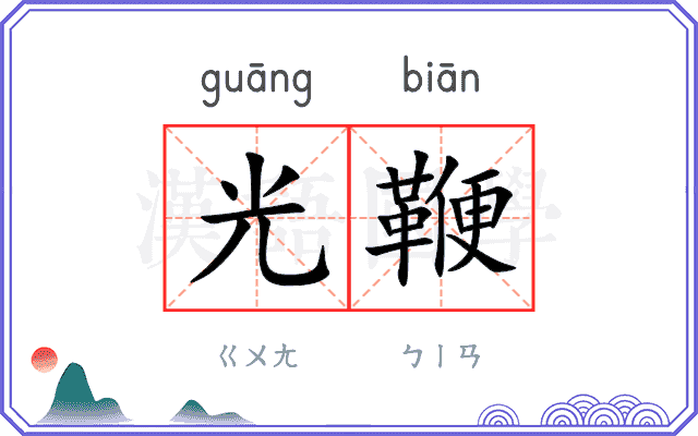 光鞭