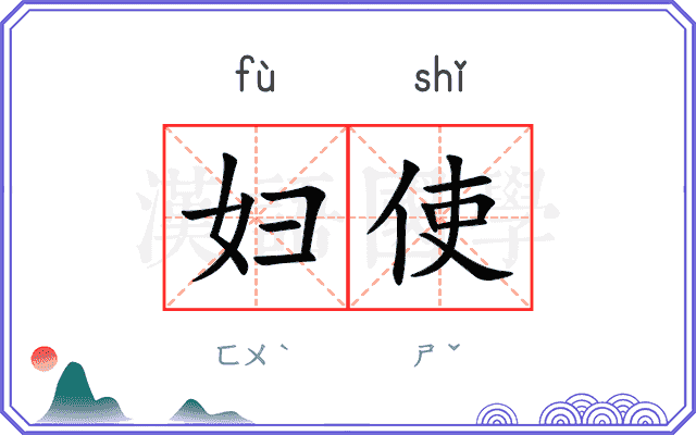 妇使