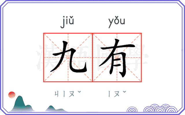 九有