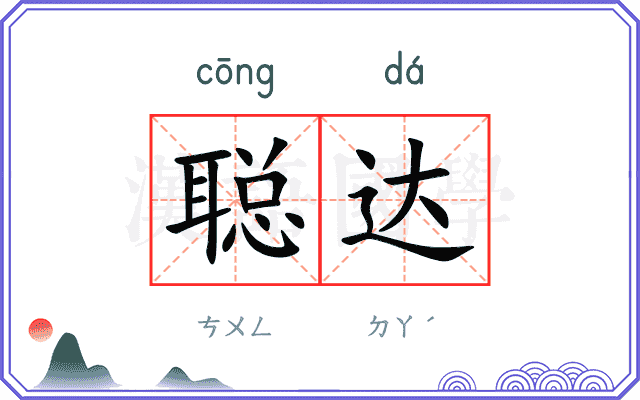 聪达