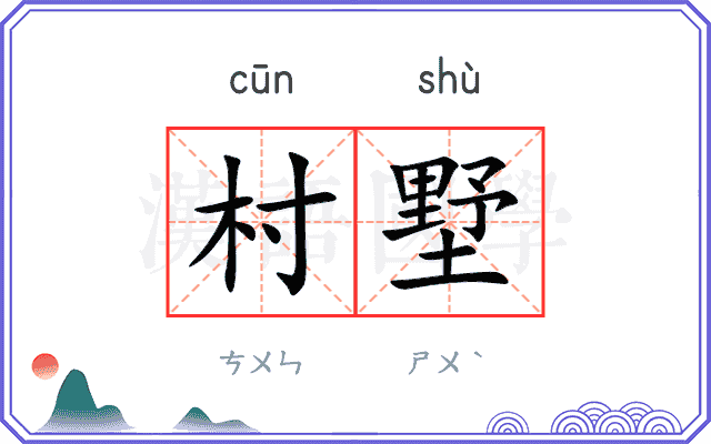 村墅