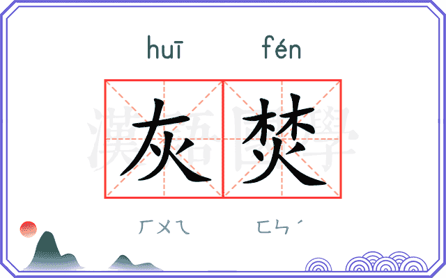 灰焚