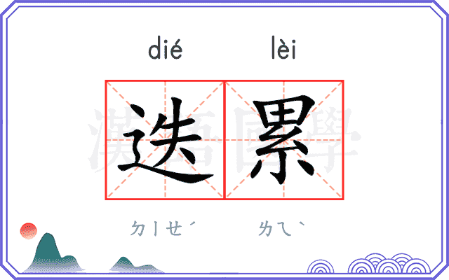 迭累