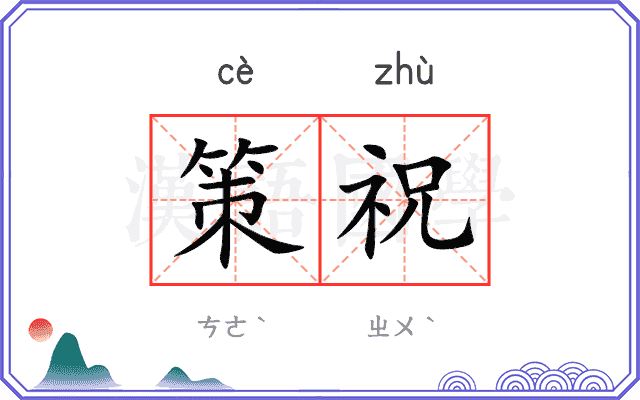 策祝