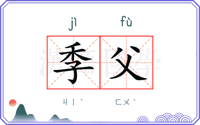 季父