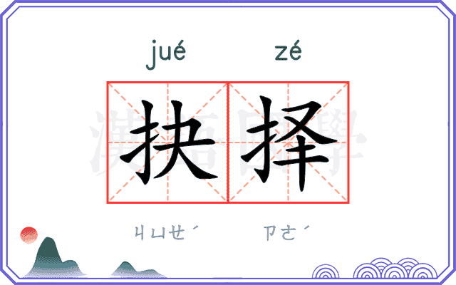抉择