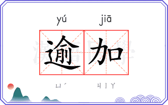 逾加