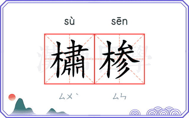 橚椮