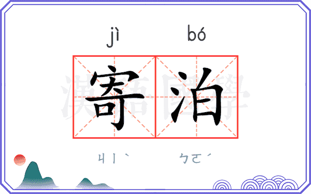 寄泊