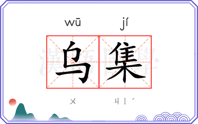 乌集