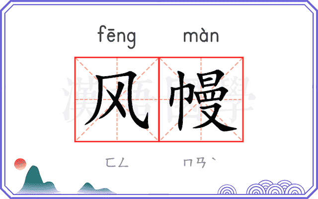 风幔