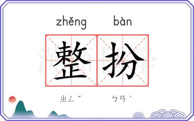 整扮