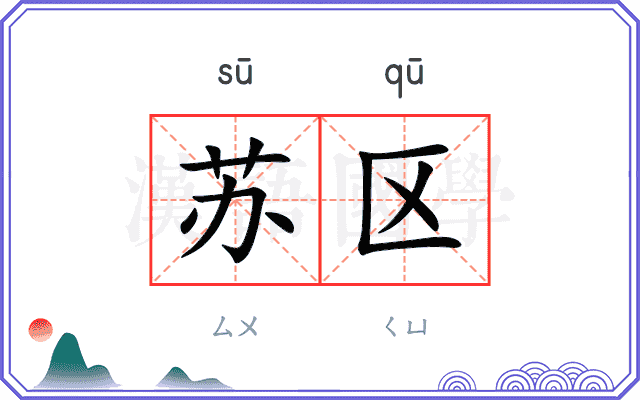 苏区